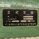 出售齐二瓦机2.5米立车