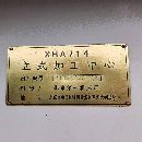 便宜处理北一XHA714加工中心