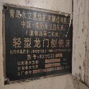 在位出售2007年青岛永立BXMQ20-16龙门刨铣，缺刨头，.