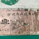 刚刚买下济南二机双点800吨2台，台面1.8x4米，400吨一.